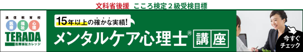 心理学の能力を測るこころ検定２級対応